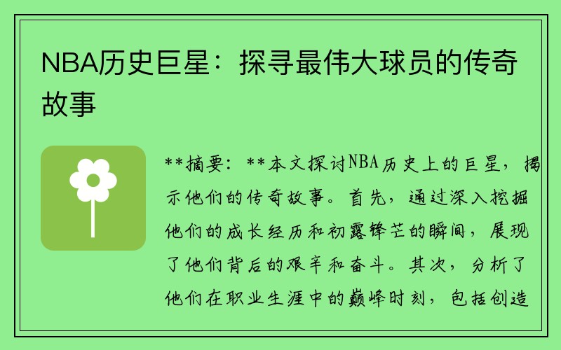 NBA历史巨星：探寻最伟大球员的传奇故事