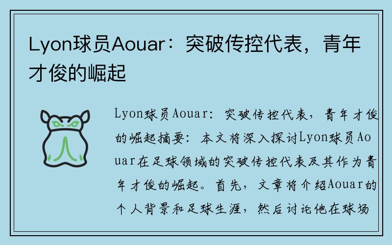 Lyon球员Aouar：突破传控代表，青年才俊的崛起