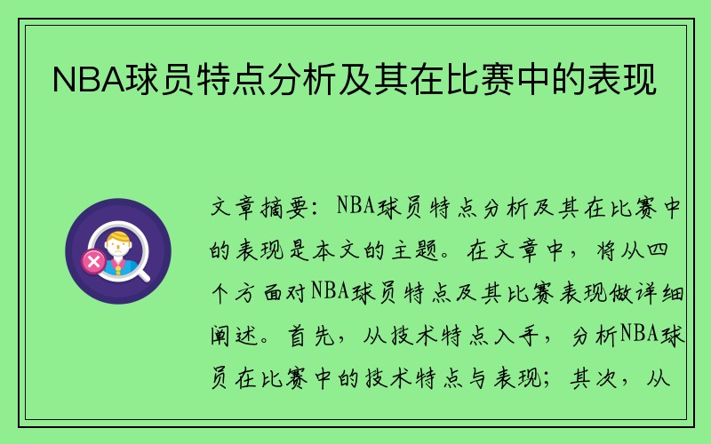 NBA球员特点分析及其在比赛中的表现