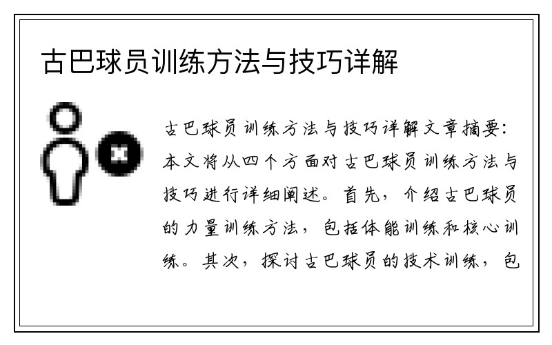 古巴球员训练方法与技巧详解