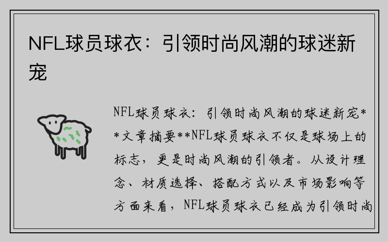 NFL球员球衣：引领时尚风潮的球迷新宠