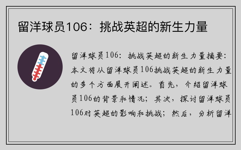 留洋球员106：挑战英超的新生力量