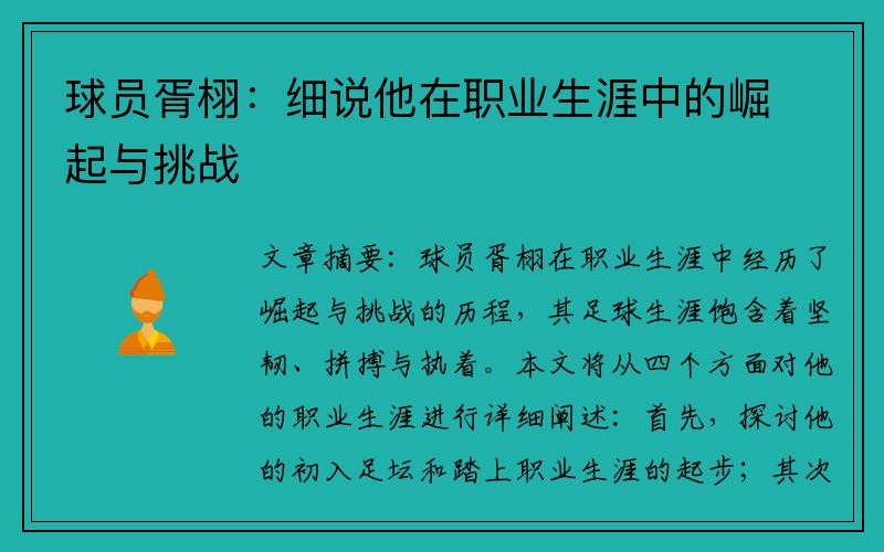 球员胥栩：细说他在职业生涯中的崛起与挑战