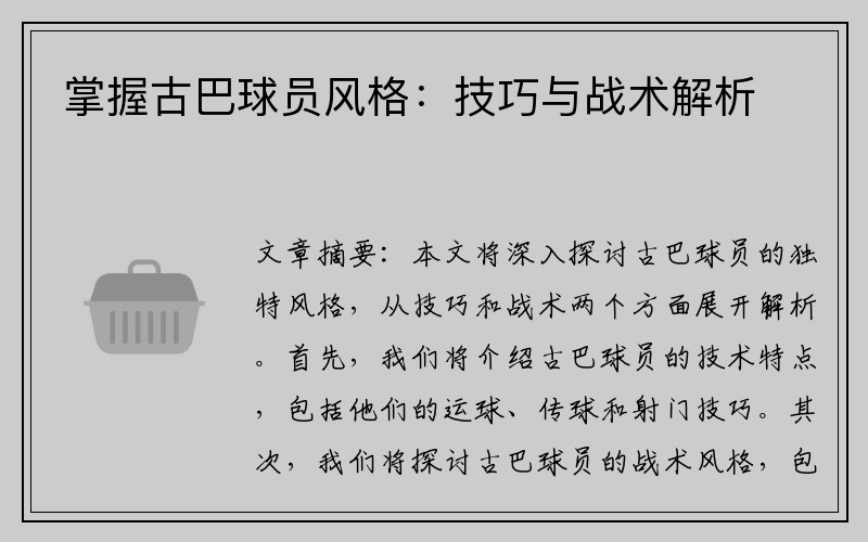 掌握古巴球员风格：技巧与战术解析