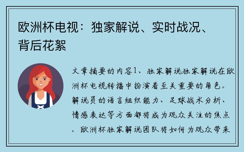 欧洲杯电视：独家解说、实时战况、背后花絮