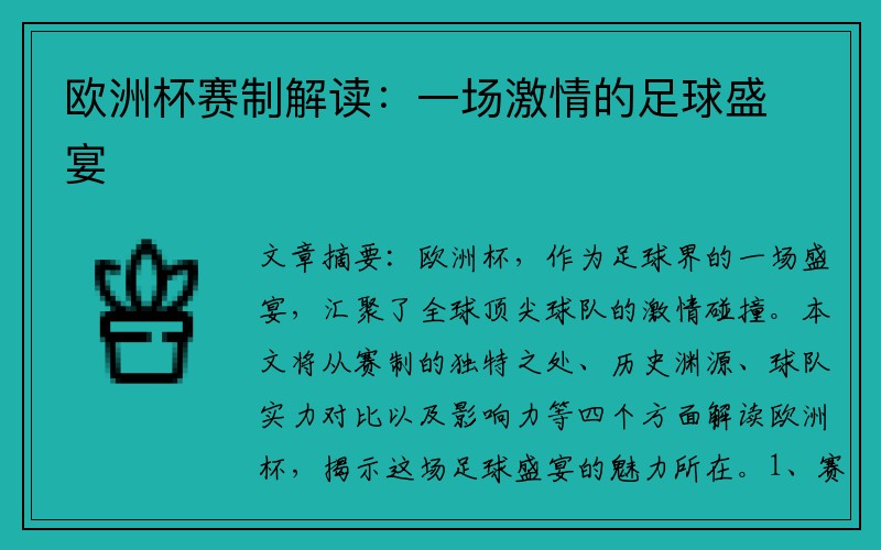 欧洲杯赛制解读：一场激情的足球盛宴