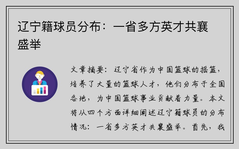 辽宁籍球员分布：一省多方英才共襄盛举