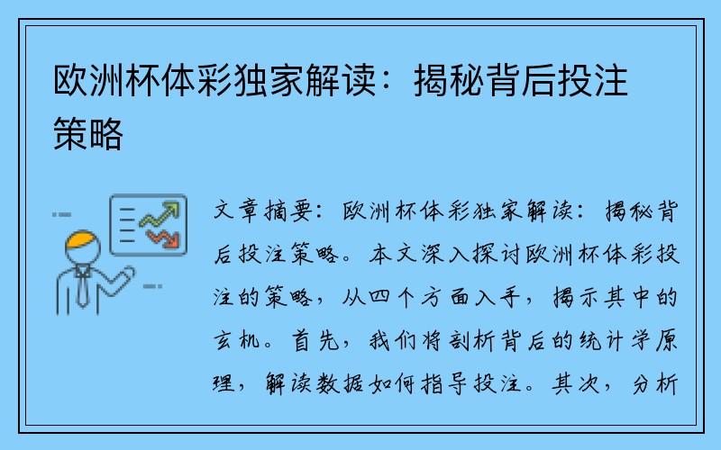 欧洲杯体彩独家解读：揭秘背后投注策略