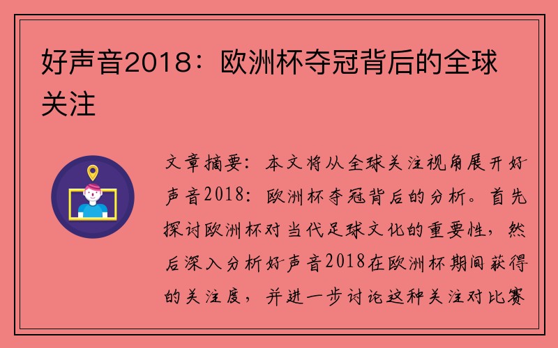 好声音2018：欧洲杯夺冠背后的全球关注