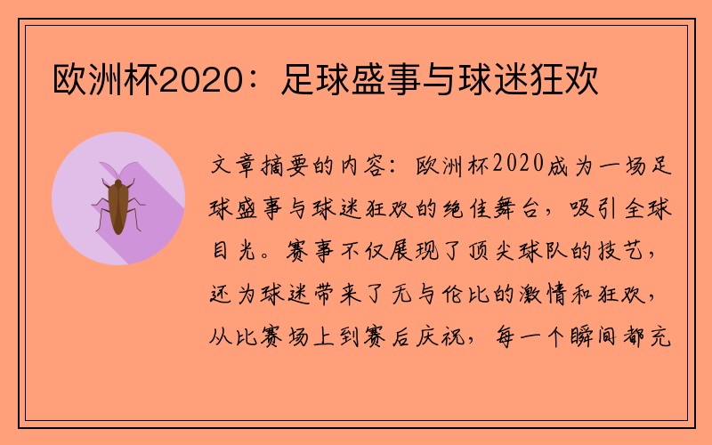 欧洲杯2020：足球盛事与球迷狂欢