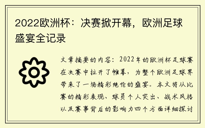 2022欧洲杯：决赛掀开幕，欧洲足球盛宴全记录