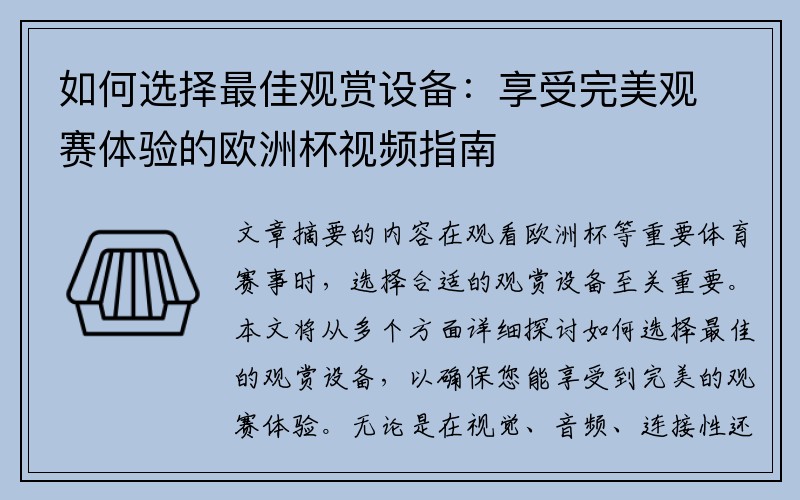 如何选择最佳观赏设备：享受完美观赛体验的欧洲杯视频指南