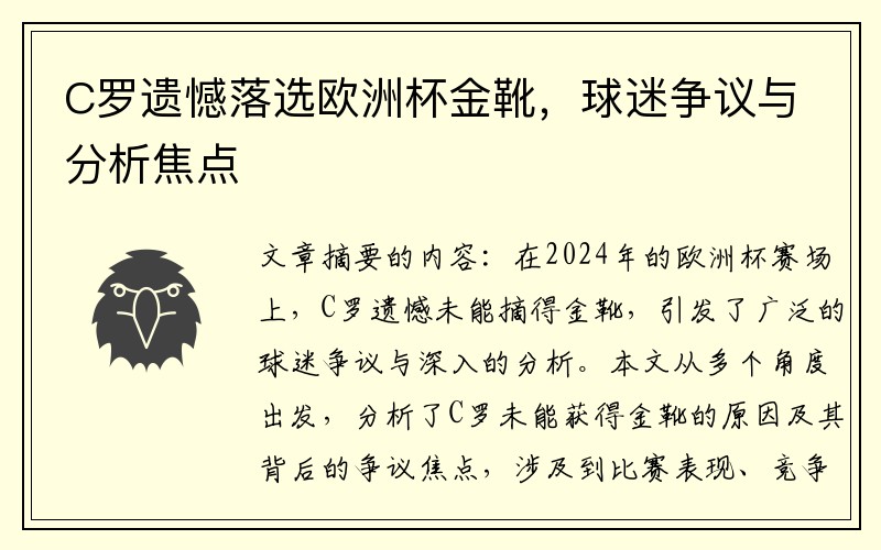 C罗遗憾落选欧洲杯金靴，球迷争议与分析焦点