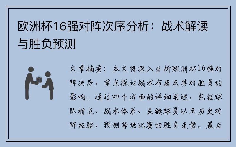 欧洲杯16强对阵次序分析：战术解读与胜负预测