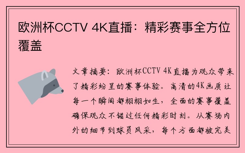 欧洲杯CCTV 4K直播：精彩赛事全方位覆盖