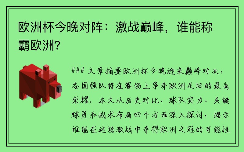 欧洲杯今晚对阵：激战巅峰，谁能称霸欧洲？