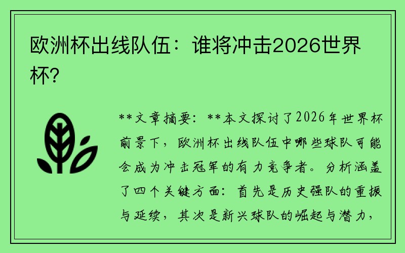 欧洲杯出线队伍：谁将冲击2026世界杯？