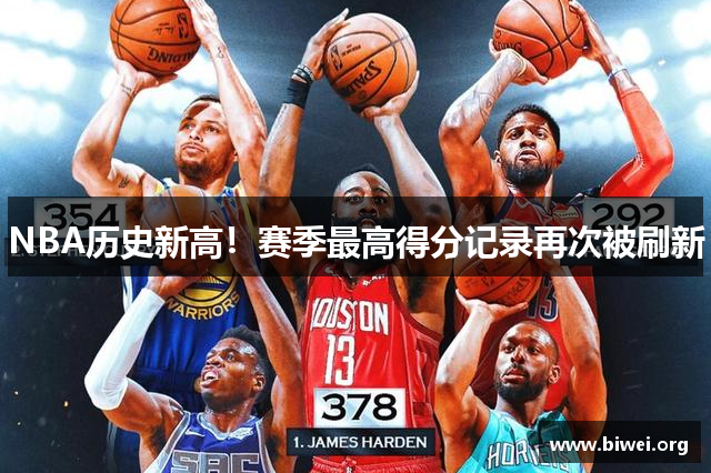 NBA历史新高！赛季最高得分记录再次被刷新