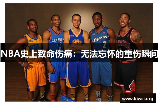 NBA史上致命伤痛：无法忘怀的重伤瞬间