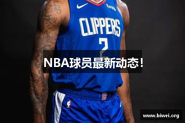 NBA球员最新动态！