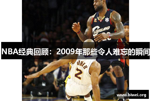 NBA经典回顾：2009年那些令人难忘的瞬间