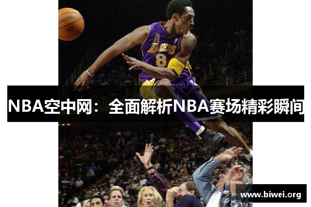 NBA空中网：全面解析NBA赛场精彩瞬间