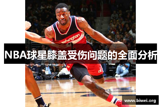 NBA球星膝盖受伤问题的全面分析