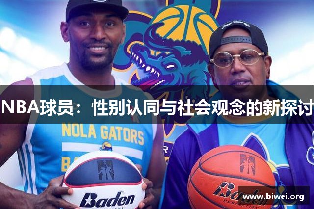 NBA球员：性别认同与社会观念的新探讨