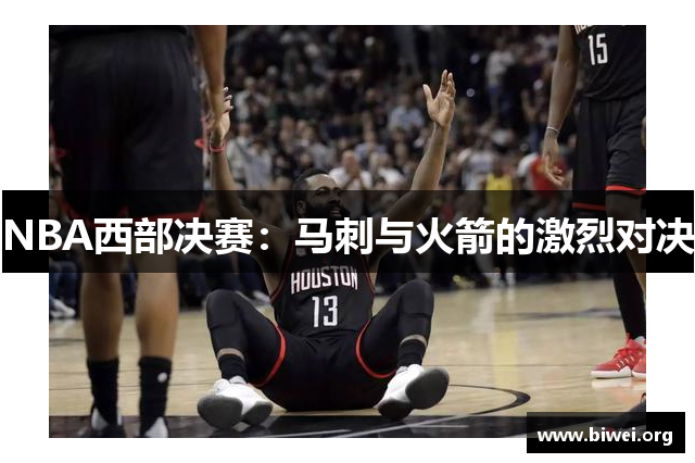 NBA西部决赛：马刺与火箭的激烈对决