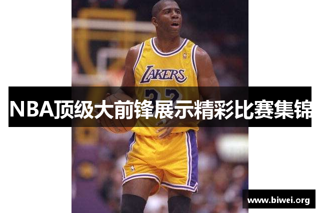 NBA顶级大前锋展示精彩比赛集锦