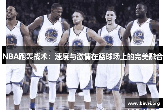 NBA跑轰战术：速度与激情在篮球场上的完美融合