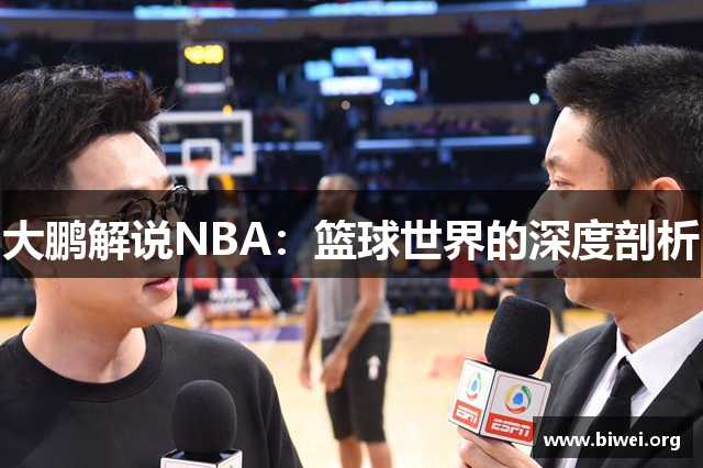 大鹏解说NBA：篮球世界的深度剖析