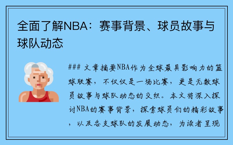 全面了解NBA：赛事背景、球员故事与球队动态