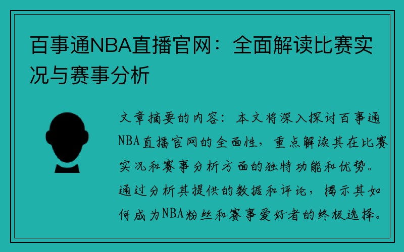 百事通NBA直播官网：全面解读比赛实况与赛事分析