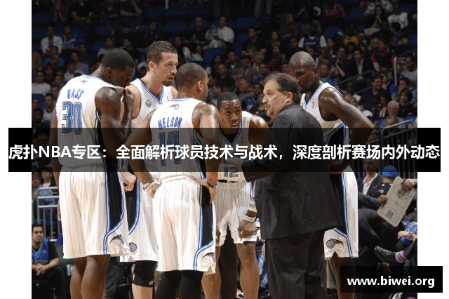 虎扑NBA专区：全面解析球员技术与战术，深度剖析赛场内外动态