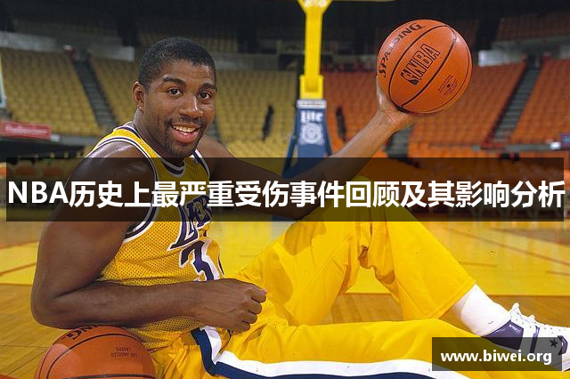 NBA历史上最严重受伤事件回顾及其影响分析