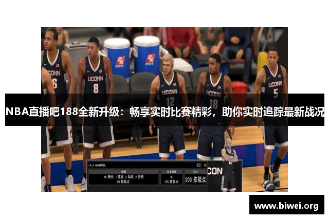 NBA直播吧188全新升级：畅享实时比赛精彩，助你实时追踪最新战况