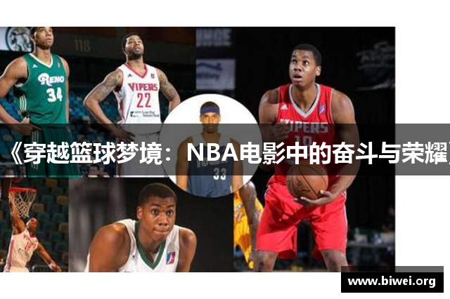 《穿越篮球梦境：NBA电影中的奋斗与荣耀》