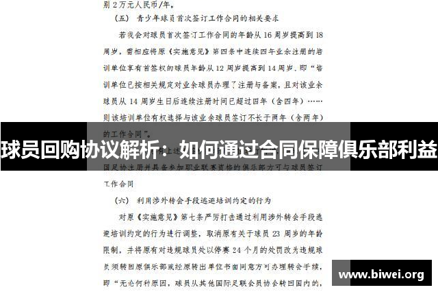 球员回购协议解析：如何通过合同保障俱乐部利益