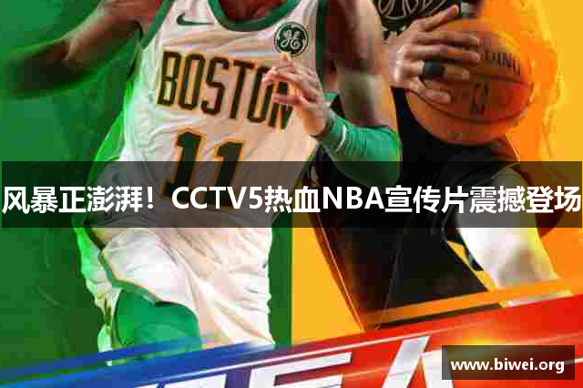 风暴正澎湃！CCTV5热血NBA宣传片震撼登场