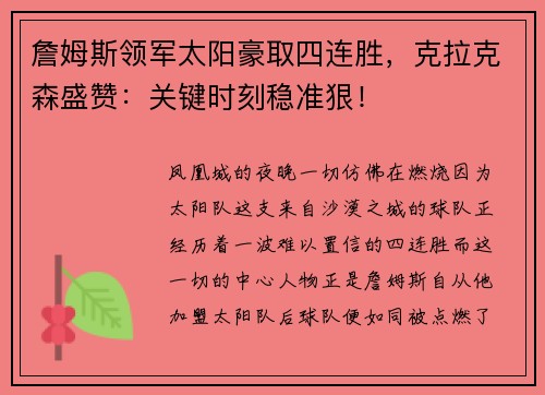 詹姆斯领军太阳豪取四连胜，克拉克森盛赞：关键时刻稳准狠！